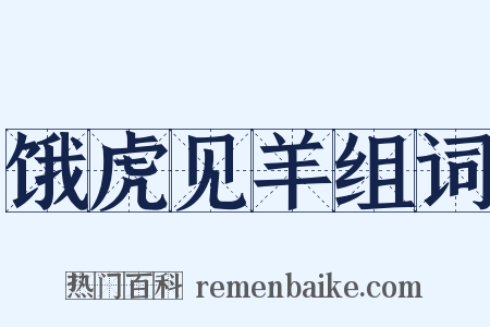 饿虎见羊组词是什么意思的图片